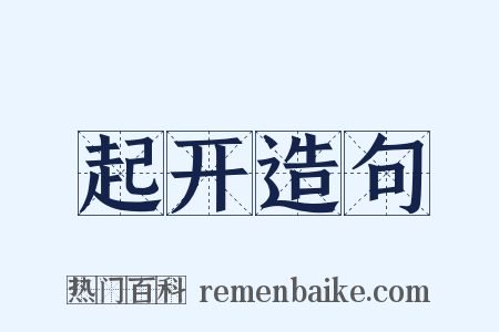 起开造句是什么意思的图片